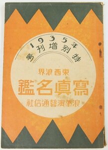 1935年特別増刊号 東西浪界 写真名鑑　浪華演藝通信社★Wa.122