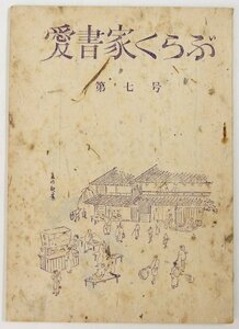 愛書家くらぶ 第七号(400部限定発行)　表紙：絵葉書「高山祭」長尾桃郎詠自筆　昭和43年★Hi.143