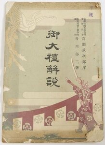 御大禮解説　序：高瀬武次郎　著：香川郁二　昭和3年　斯文館出版部(難有)★Wa.228