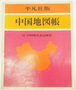  China atlas attaching : China place name inscription flight viewing 1973 year Heibonsha version *La.39