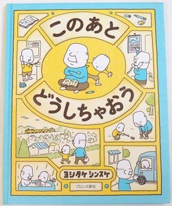 このあと どうしちゃおう　作：ヨシタケ シンスケ　2021年　ブロンズ新社●xx.09