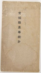 愛知縣農事統計(附図：農事状勢・耕地分配図・米麦生産状況・農産及畜産額状勢・田の利用状況)　大正15年　愛知縣内務部★kara.37