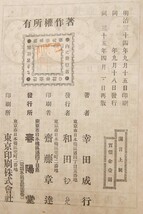 ラン(言+闌)言　著：幸田露伴　明治35年再版　春陽堂(裸本)*Mo.71_画像8