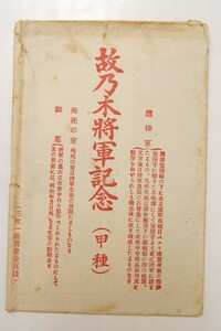 【絵はがき】故乃木将軍記念(甲種)[応接室、玄関・殉死の室・御墓] 3枚　大正2年4月13日#.178