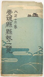 大正十三年 愛媛縣縣勢一覧(愛媛縣管内全図・地勢・沿革・名所古跡・主要地ニ至ル里程・他)　愛媛縣★kara.40