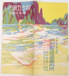 富士五湖めぐり 附・北口登山[各経路と日数・略図・他]　昭和3年　名古屋鉄道局 名古屋鉄道案内所★kn.19