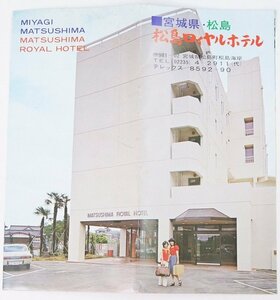  pine island Royal hotel ( Miyagi prefecture pine island block pine island coastal area )[1975 year opening -2001 year cessation of business ]^.19