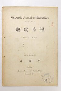 験震時報 第21巻 第3号　房総沖地震の研究(1)/他　昭和31年　中央気象台★kara.03