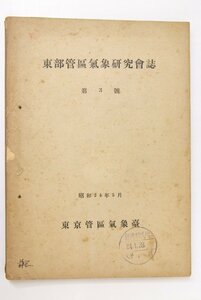 東部管区気象研究會誌 第3号　昭和24年3月　東京管区気象台★kara.10