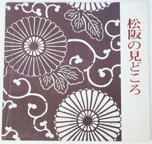 松坂の見どころ　昭和50年代　松坂市商工部商工振興課/松阪市観光協会▲.34