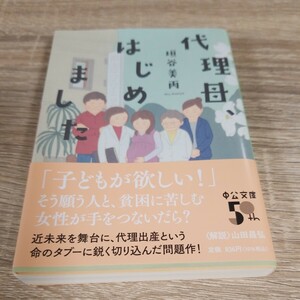 代理母 はじめました 中公文庫 垣谷美雨 送料無料