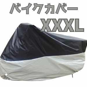 袋にキズあり！写真をご確認ください　バイクカバー　XXXL 3L 厚手　防水　バイクシートオートバイ　スクーター