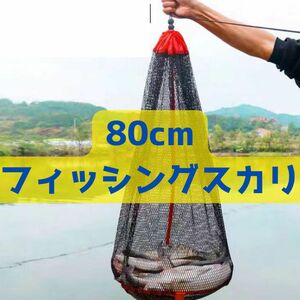 フィッシングスカリ　80cm 超コンパクト 釣り　魚　スカリ