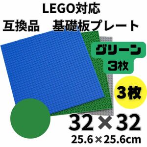レゴ 基礎板 3枚　互換 ブロック プレート 基本 土台 32×32ポッチ　グリーン3枚