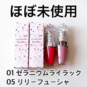 【ほぼ未使用】ジルスチュアート　クリスタルブルーム　リップブーケ セラム01 ゼラニウムライラック05 リリーフューシャ