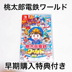 【最終値下げ】Nintendo Switch 桃太郎電鉄ワールド　早期購入特典付き