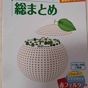 中学3年間の総まとめ　5教科の重要点チェック/新学社