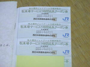 ジェイアール西日本　伊勢丹　お買物、駐車場　割引 　送料60円