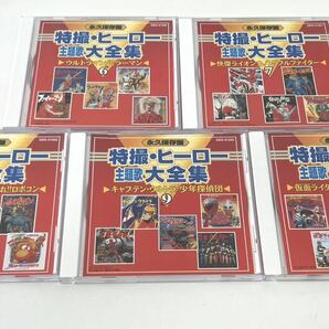 ○ 永久保存盤 特撮・ヒーロー主題歌大全集 CD１０枚組 月光仮面 七色仮面 隠密剣士 仮面ライダー 等 の画像5