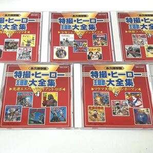 ○ 永久保存盤 特撮・ヒーロー主題歌大全集 CD１０枚組 月光仮面 七色仮面 隠密剣士 仮面ライダー 等 の画像3