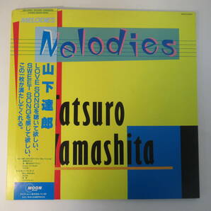 B86●山下達郎 1983年 オリジナルリリース盤 ※帯付き LPレコード『Melodies』Tatsuro Yamashita メロディーズ 帯付 シティポップ 邦楽の画像1