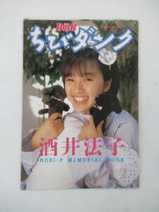 U54 〇※希少　酒井法子　のりピー　Dunk ダンク 1989年2月号 付録　ちびダンク　NORI-P MEMORIAL BOOK　昭和アイドル　レトロ 水着