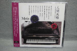 ★同梱発送不可★中古CD / 未開封 / CD+DVD / Metis /人間失格 ～ 生きる事は素晴らしいのです～ 