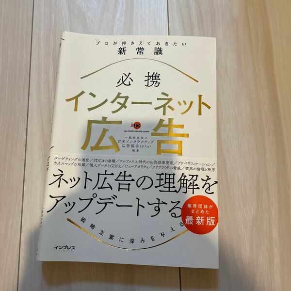 必携インターネット広告　プロが押さえておきたい新常識 日本インタラクティブ広告協会／編著