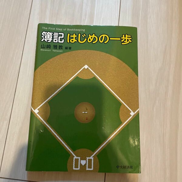 簿記はじめの一歩 山崎雅教／編著