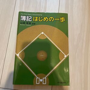 簿記はじめの一歩 山崎雅教/編著