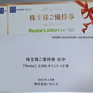 パピレスRenta! 株主優待券 10000p(5000p2枚) 2024年6月30日まで コード番号通知のみ送料無料の画像1