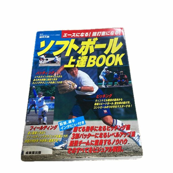 ソフトボール上達BooK ソフトボール　スポーツ　本