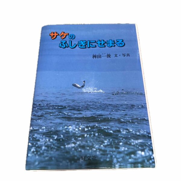 匿名配送　サケのふしぎにせまる　稗田一俊　ノンフィクション　サケ　魚　シャケ　本