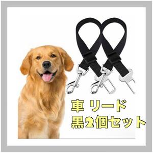 【2個セット】黒 ペットカーリード 車 ペット用 犬 猫