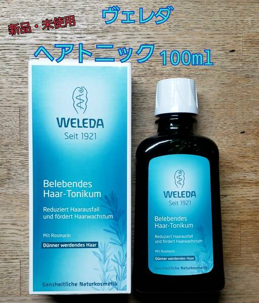 【週末クーポンでお得】新品・未使用 WELEDA ヴェレダ オーガニック ヘアトニック 100ml