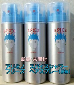 【週末クーポンでお得】新品未使用 アリミノ　スパイスシャワーフリーズヘアスプレー180ml3本セット