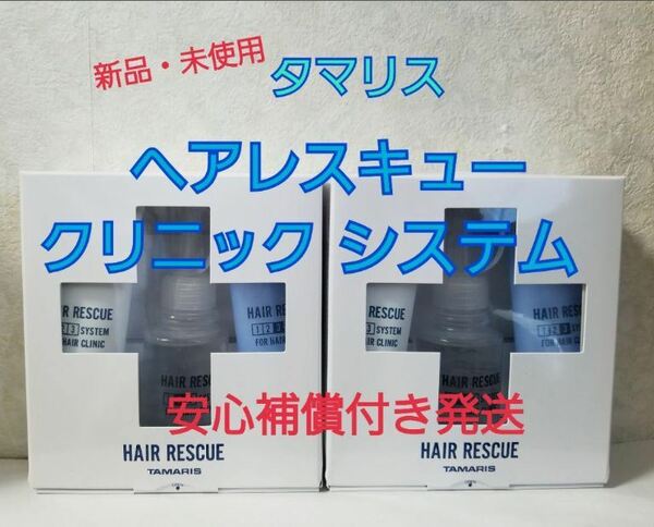 【週末クーポンでお得】2箱 タマリス ヘアレスキュー クリニックシステム