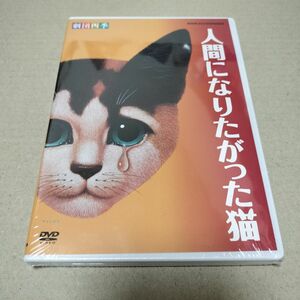 人間になりたがった猫 劇団四季 DVD 演劇 ミュージカル セル版 新品 未開封