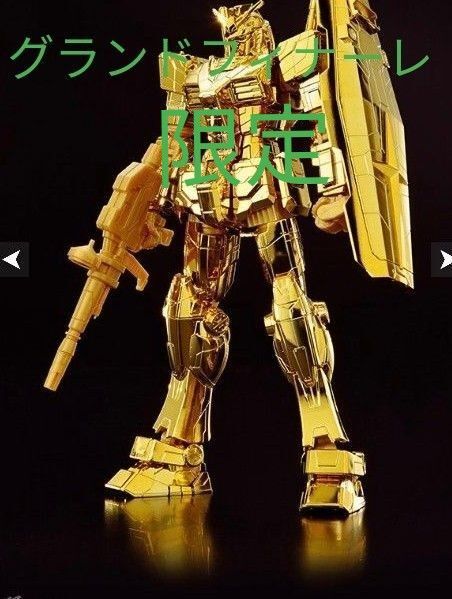 【限定配布】金のガンダム ガンダムファクトリー横浜 グランドフィナーレ
