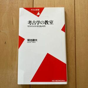  考古学の教室　ゼロからわかるＱ＆Ａ６５ （平凡社新書　３８７） 菊池徹夫／著