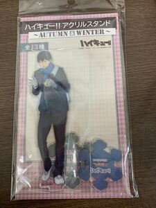 ハイキュー 影山飛雄 autumn&winter アクリルスタンド　　☆新品