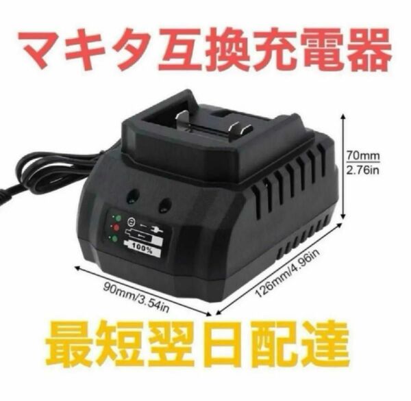 マキタ　makita　互換性　充電器　18V,、21V マキタ 互換 バッテリー用 小型 マキタ 互換 DC18RC