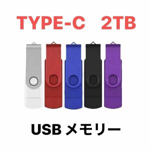 TYPE-C USB 高速メモリ ２TB 2in1 3.0 高速 iPhone5 USBアダプター インストール用回転式