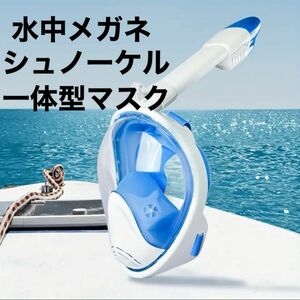 ブルー　Ｌ〜ＸＬ　シュノーケル　マスク　進化型　ゴーグル　水中メガネ　子ども　ジュニア　大人向　海水浴　シュノーケリングマスク