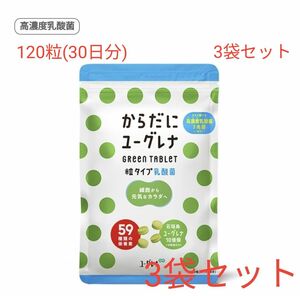 3袋セット　からだにユーグレナ グリーンタブレット 粒タイプ ユーグレナミドリムシ 乳酸菌 59種類の栄養素＋高度乳酸菌 