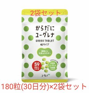 180粒 2袋　からだにユーグレナ Green Tablet 180粒 サプリ