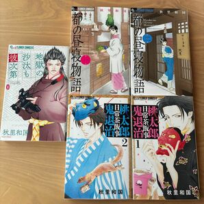 桃太郎日常茶飯事鬼退治　1巻２巻　　京都の昼寝物語1巻2巻　　地獄の沙汰も彼次第　　秋里和国