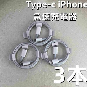 タイプC 3本1m iPhone 充電器 品質 アイフォンケーブル ケーブル 本日発送 匿名配送 急速 本日発送 白 白(3EM1