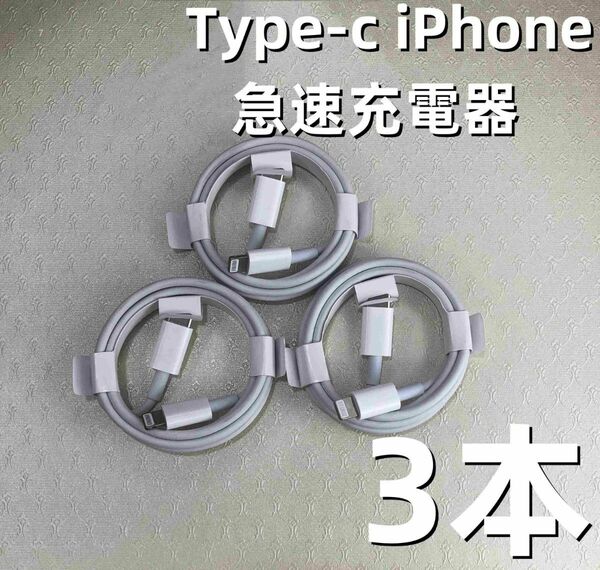 タイプC 3本1m iPhone 充電器 急速 本日発送 純正品質 充電ケーブル 急速 白 急速正規品同等 新品 急(3IL1