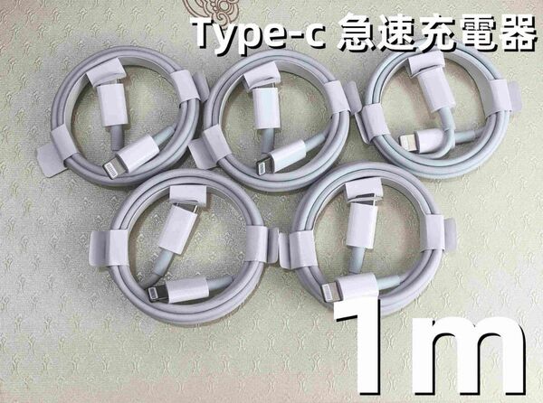 タイプC 5本1m iPhone 充電器 高速純正品同等 白 匿名配送 ケーブル 急速 新品 品質 品質 品質 匿名配(4GD1